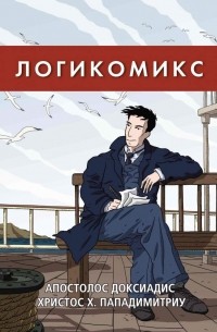 Логикомикс. Поиск истины