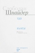 Слободан Шнайдер - Три пьесы