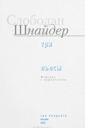 Слободан Шнайдер - Три пьесы (сборник)