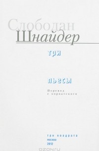 Слободан Шнайдер - Три пьесы (сборник)