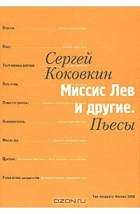 Сергей Коковкин - Миссис Лев и другие