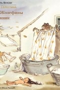 Габриэль Венсан - Комната Жозефины. Пикник