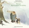 Габриэль Венсан - Потеря. Фотография на память (сборник)