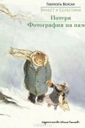 Габриэль Венсан - Потеря. Фотография на память