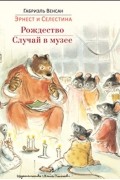 Габриэль Венсан - Рождество. Случай в музее (сборник)