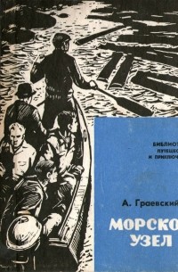 А. Граевский - Морской узел