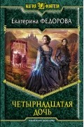 Екатерина Федорова - Четырнадцатая дочь