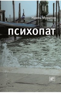 Наиль Муратов - Психопат (сборник)