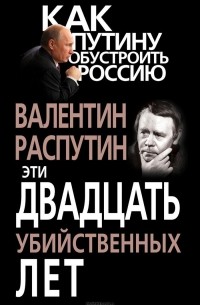 Эти двадцать убийственных лет