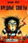 Григорий Остер - Вредные советы
