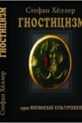 Гностицизм
