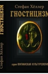  - Гностицизм