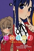 Торадора! Том 3