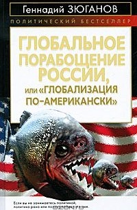 Геннадий Зюганов - Глобальное порабощение России, или "Глобализация по-американски"