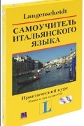 Маргерита Иегер-Маркуччи - Самоучитель итальянского языка. Практический курс (книга + аудиоприложение на 2 CD)