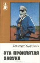 Ольгерд Будревич - Эта проклятая засуха