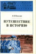 А. Б. Каплан - Путешествие в историю. Французы в Индии