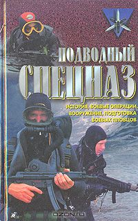 Дон Миллер - Подводный спецназ