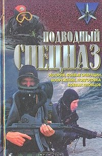 Дон Миллер - Подводный спецназ