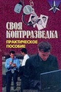 Своя контрразведка. Практическое пособие
