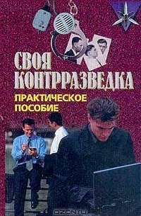 Своя контрразведка. Практическое пособие