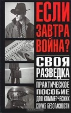 Роман Ронин - Своя разведка. Практическое пособие для коммерческих служб безопасности