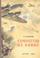 Александр Волков - Самолёты на войне