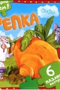  - Репка. Книжка-пазл