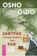 Завтрак гораздо важнее, чем рай