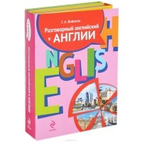 Григорий Вейхман - Разговорный английский в Англии (комплект из 2 книг и 2 CD)