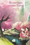 Волшебные сказки Китая