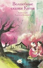 без автора - Волшебные сказки Китая (сборник)