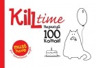 без автора - Kill Time. Нарисуй 100 котов