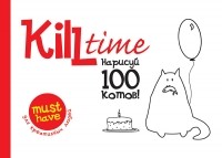 без автора - Kill Time. Нарисуй 100 котов