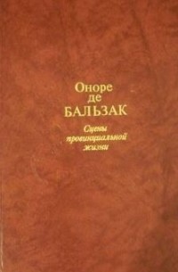 Оноре де Бальзак - Сцены провинциальной жизни (сборник)