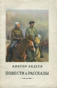 Виктор Авдеев - Повести и рассказы (сборник)