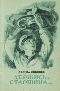 Леонид Соболев - Держись, старшина...