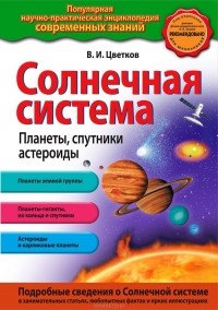 Валентин Цветков - Солнечная система. Планеты, спутники, астероиды