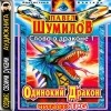 Павел Шумилов - Одинокий дракон