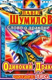 Павел Шумилов - Одинокий дракон