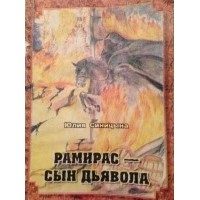 Юлия Синицына - Рамирас - сын Дьявола