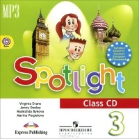  - Spotlight 3: Class CD / Английский язык. 3 класс (аудиокурс MP3)