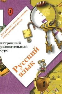  - Русский язык. 2 класс (аудиокурс на CD-ROM)