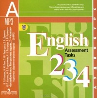 - English 2, 3, 4: Assessment Tasks / Английский язык. 2-4 классы. Контрольные задания (аудиокурс MP3)