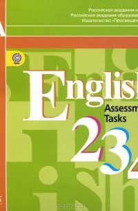  - English 2, 3, 4: Assessment Tasks / Английский язык. 2-4 классы. Контрольные задания (аудиокурс MP3)