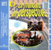  - Le francais en perspective 3 / Французский язык. 3 класс (аудиокурс MP3)
