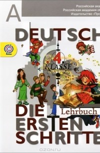  - Deutsch: Die ersten Schritte: 4 Klasse: Lehrbuch 1-2 / Немецкий язык. Первые шаги. 4 класс (аудиокурс MP3)