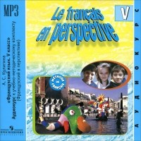 А. С. Кулигина - Le francais en perspective 5 / Французский язык. 5 класс (аудиокурс MP3)