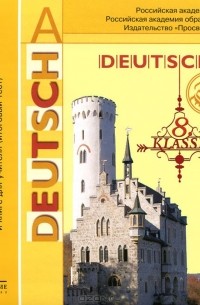  - Deutsch: 8 klasse / Немецкий язык. 8 класс (аудиокурс MP3)