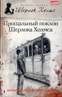 Артур Конан Дойл - Прощальный поклон Шерлока Холмса (сборник)
